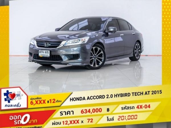 2015 HONDA  ACCORD  2.0 HYBIRD TEC  ผ่อน 6,266 บาท 12 เดือนแรก