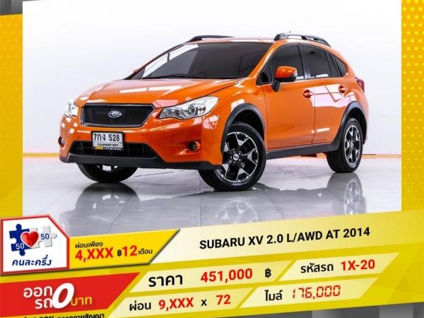 2014 SUBARU  XV 2.0 I AWD ผ่อน 4,689 บาท 12 เดือนแรก รูปที่ 0