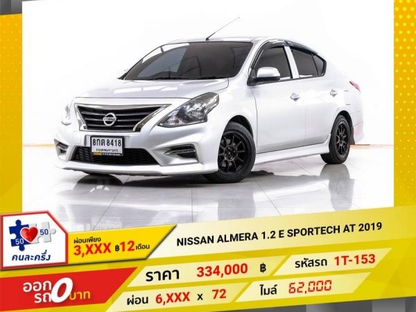 2019 NISSAN ALMERA 1.2 E SPORTECH  ผ่อน 3,407 บาท 12 เดือนแรก