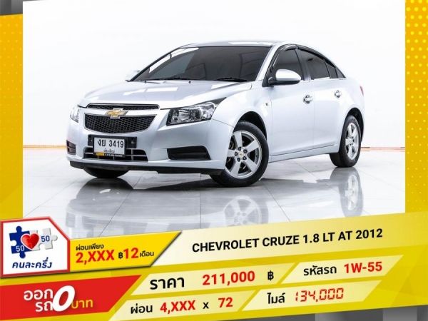 2012 CHEVROLET CRUZE 1.8 LT ผ่อน 2,213 บาท 12 เดือนแรก