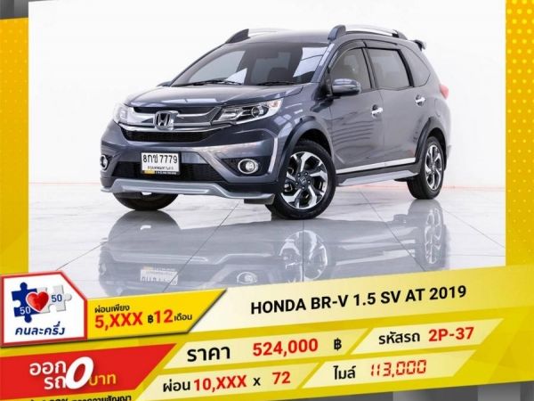 2019 HONDA BR-V 1.5 SV  จอง 199 บาท ส่งบัตรประชาชน รู้ผลอนุมัติใน 1 ชั่วโมง