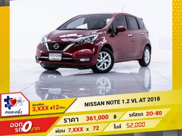 2018 NISSAN NOTE 1.2 VL ผ่อน 3,589 บาท 12เดือนแรก