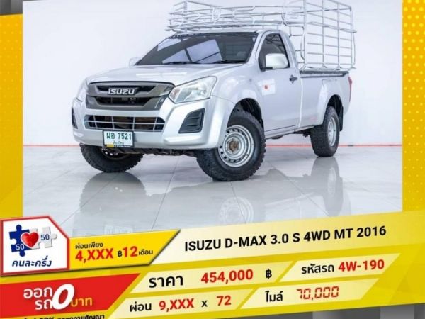2016 ISUZU D-MAX หัวเดี่ยว 3.0 S 4WD  ผ่อน 4,638 บาท 12 เดือนแรก รูปที่ 0