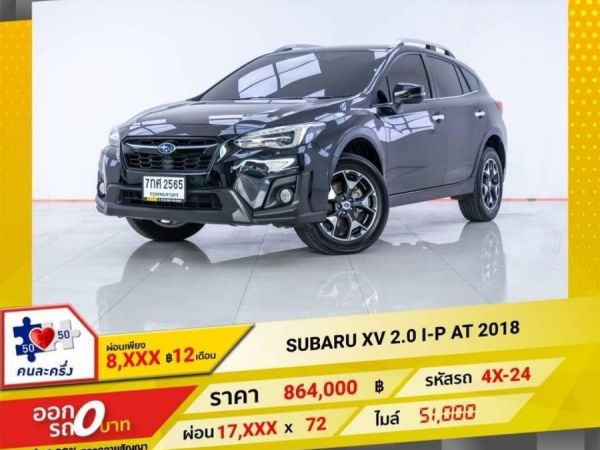 2018 SUBARU XV 2.0 I-P ผ่อน 8,539 บาท 12 เดือนแรก รูปที่ 0