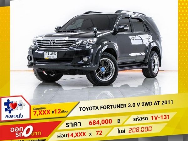 2011 TOYOTA FORTUNER 3.0 V 2WD  ผ่อน 7,038 บาท 12 เดือนแรก รูปที่ 0