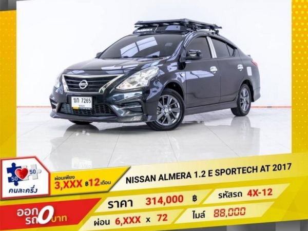 2017 NISSAN ALMERA 1.2 E SPORTECH  ผ่อนเพียง 3,103 บาท 12 เดือนแรก