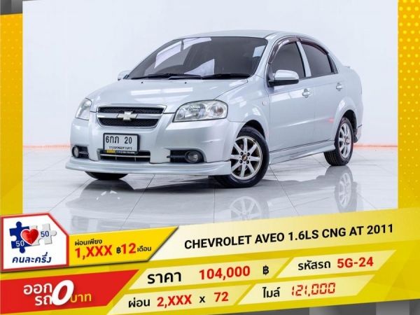 2011 CHEVROLET  AVEO 1.6LS CNG  ผ่อนเพียง 1,063 บาท 12เดือนแรก รูปที่ 0