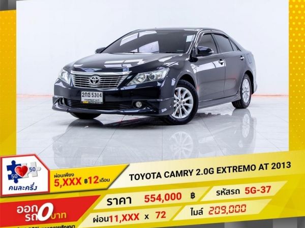 2013 TOYOTA  CAMRY 2.0G EXTREMO  ผ่อน 5,540 บาท 12เดือนแรก รูปที่ 0