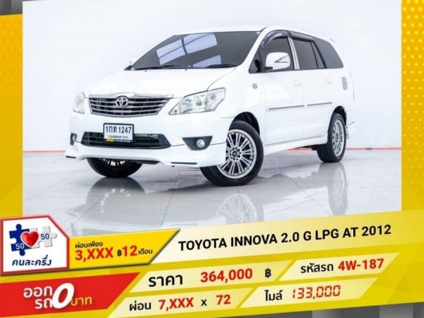 2012 TOYOTA INNOVA 2.0 G LPG  ผ่อน 3,678 บาท 12 เดือนแรก รูปที่ 0