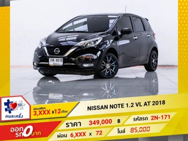 2018 NISSAN NOTE 1.2 VL ผ่อน 3,473 บาท 12เดือนแรก