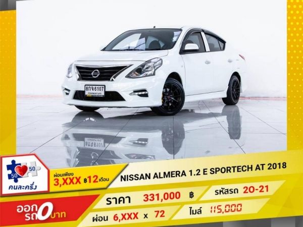 2018 NISSAN ALMERA 1.2 E SPORTECH ผ่อน 3,328 บาท 12 เดือนแรก รูปที่ 0