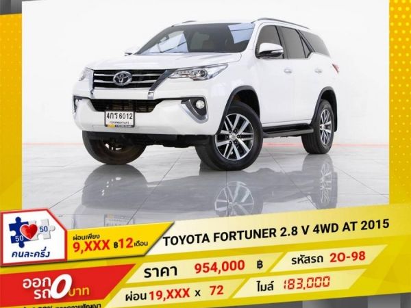 2015 TOYOTA  FORTUNER 2.8 V 4WD จอง 199 บาท ส่งบัตรประชาชน รู้ผลอนุมัติใน 1 ชั่วโมง