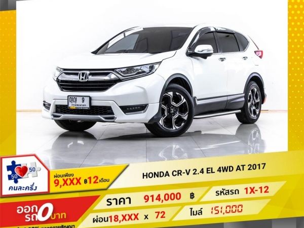 2017 HONDA CR-V 2.4 EL 4WD  ผ่อน 9,034 บาท 12 เดือนแรก รูปที่ 0