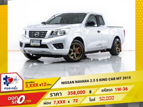 2015 NISSAN NAVARA 2.5 S KING CAB  ผ่อน 3,668 บาท 12 เดือนแรก รูปที่ 0