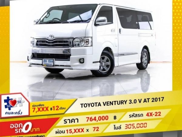 2017 TOYOTA VENTURY  3.0 V AT  ผ่อน 7,976 บาท จนถึงสิ้นปีนี้ รูปที่ 0