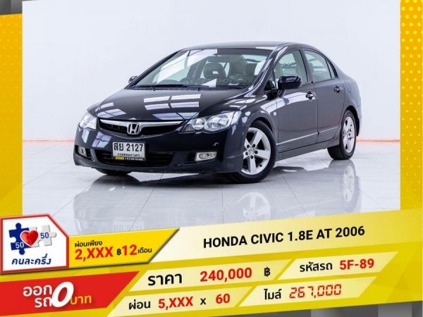 HONDA CIVIC FD 1.8E (AS)   ผ่อนเพียง 2,964 บาท 12เดือนแรก