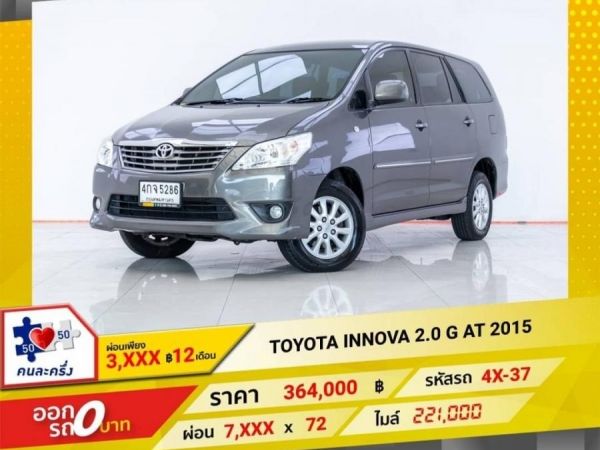 2015 TOYOTA  INNOVA 2.0 G  ผ่อน 3,597 บาท 12 เดือนแรก