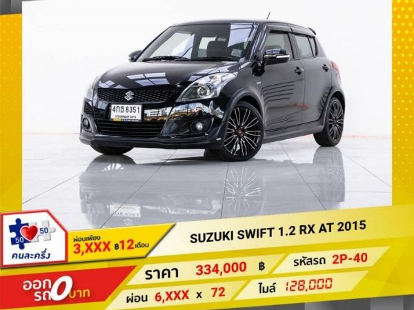 2015 SUZUKI SWIFT  1.2 RX  ผ่อน 3,402 บาท 12 เดือนแรก รูปที่ 0