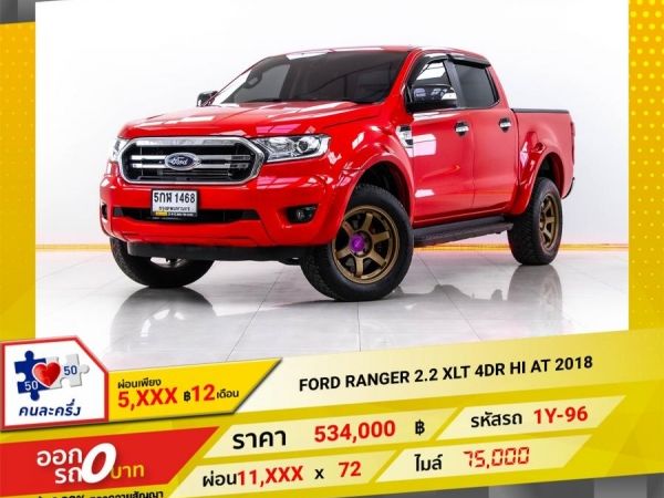 2018  FORD RANGER 2.2 XLT 4DR HI  ผ่อน 5,532 บาท 12 เดือนแรก