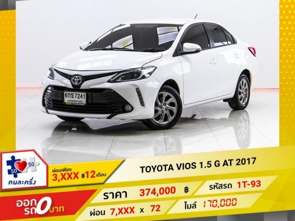 2017 TOYOTA VIOS 1.5 G  ผ่อน 3,794 บาท 12 เดือนแรก รูปที่ 0