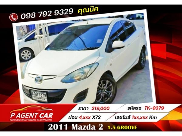 2011 Mazda 2 1.5 Groove ผ่อนเพียง 4,xxx เท่านั้น