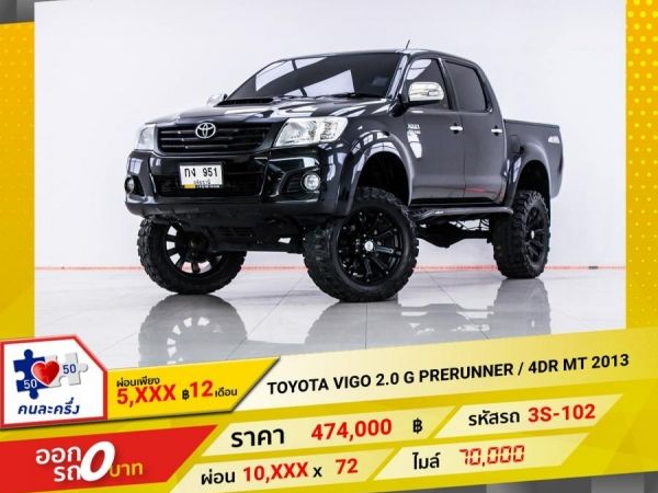 2013 TOYOTA VIGO  3.0 G PRERUNNER 4 DR  ผ่อน 5,268 บาท 12 เดือนแรก