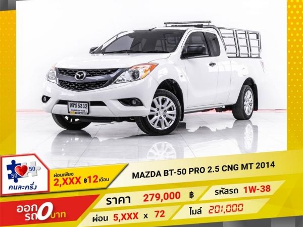 2014 MAZDA BT-50 PRO 2.5 CNG  ผ่อน 3,971 บาท 12 เดือนแรก รูปที่ 0