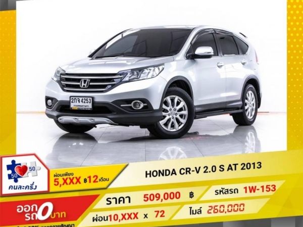 HONDA CR-V 2.0 S 2013 รูปที่ 0