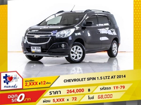 2014 CHEVROLET SPIN 1.5 LTZ  ผ่อน 2,727 บาท จนถึงสิ้นปีนี้