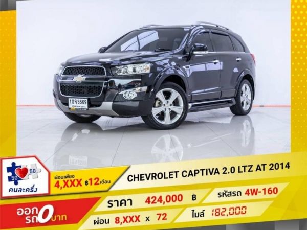 2014 CHEVROLET CAPTIVA  2.0 LTZ  ผ่อน 4,386 บาท 12 เดือนแรก รูปที่ 0