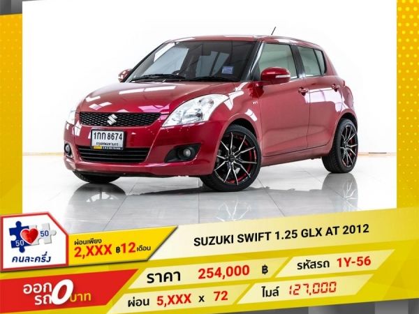 2012 SUZUKI SWIFT  1.25 GLX  ผ่อน 2,630 บาท 12 เดือนแรก รูปที่ 0
