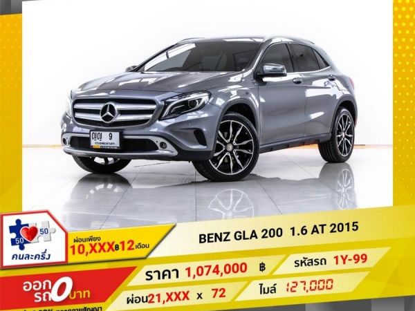 2015 MERCEDES-BENZ GLA 200 1.6  ผ่อนเพียง 10,588 บาท 12 เดือนแรก