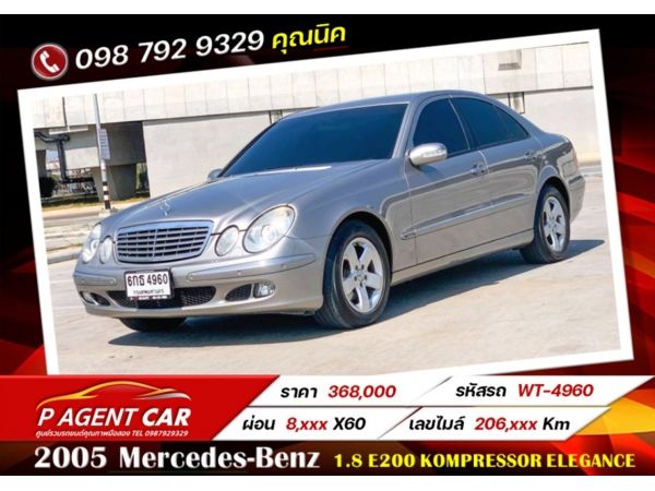 2005​ Mercedes-Benz 1.8  E-CLASS E200 KOMPRESSOR ELEGANCE รูปที่ 0