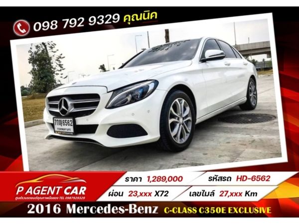 2016 Mercedes-Benz  C-CLASS C350e EXCLUSIVE เครดิตดีฟรีดาวน์