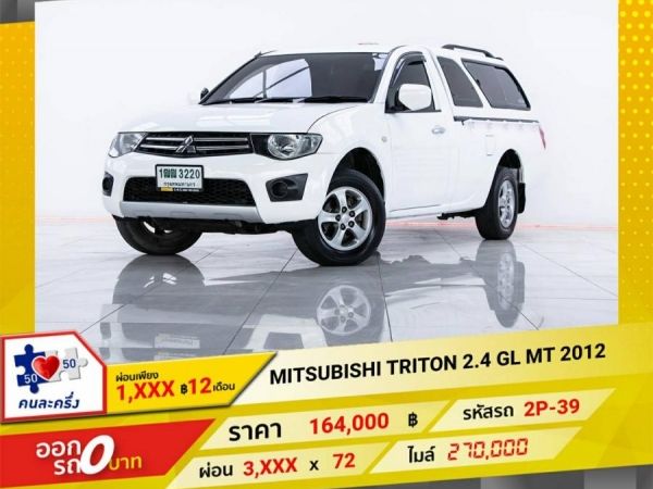 2012 MITSUBISHI TRITON 2.4 GL  ผ่อน 1,775  บาท 12 เดือนแรก รูปที่ 0