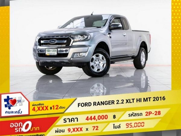 2016 FORD RANGER 2.2 XLT HI  ผ่อน 4,538 บาท 12เดือนแรก รูปที่ 0