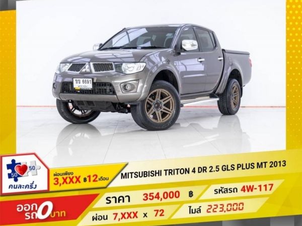 2013 MITSUBISHI  TRITON 4DR  2.5 GLS PLUS   ผ่อน 3,696 บาท 12 เดือนแรก