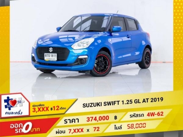 2019 SUZUKI SWIFT 1.25 GL  ผ่อน 3,753 บาท 12 เดือนแรก รูปที่ 0