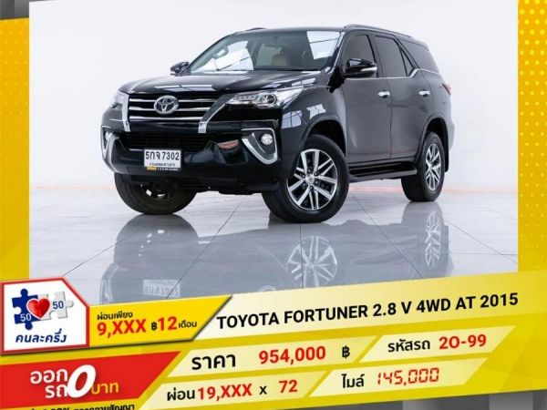 2015 TOYOTA FORTUNER  2.8 V 4WD  ผ่อน 9,529 บาท 12 เดือนแรก