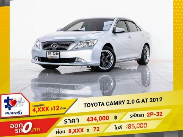 2012 TOYOTA  CAMRY 2.0G เบนซิน LPG ผ่อน 4,486 บาท 12 เดือนแรก รูปที่ 0