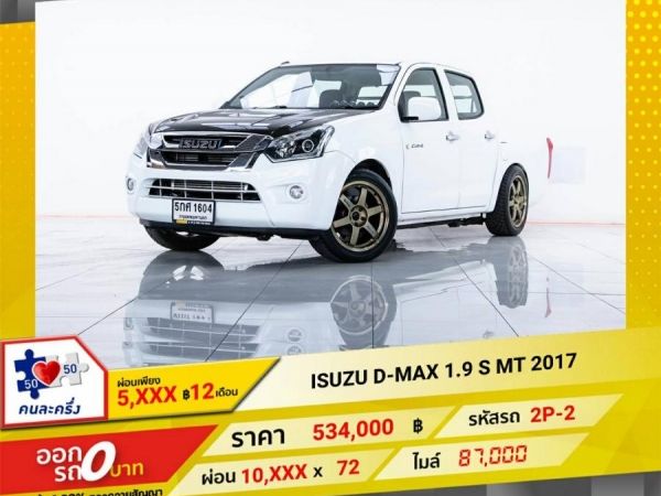 2017 ISUZU D-MAX 1.9 S  ผ่อน 5,437บาท 12เดือนแรก