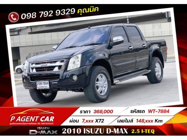 2010​ ISUZU D-MAX 2.5 i-TEQ เครดิตดีฟรีดาวน์