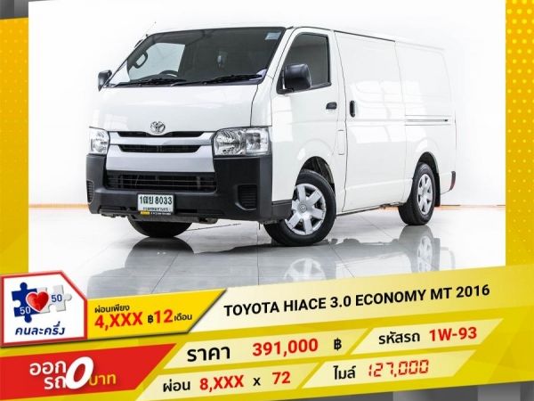 2016 TOYOTA HIACE 3.0 ECO NOMY ทึบ  ผ่อน 4,096 บาท 12 เดือนแรก รูปที่ 0