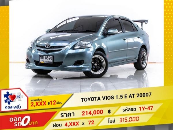 2007 TOYOTA VIOS 1.5 E  ผ่อน 2,241 บาท จนถึงสิ้นปีนี้ รูปที่ 0