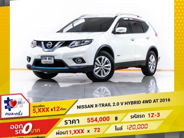 2016 NISSAN X-TRAIL 2.0 V HYBRID 4WD ผ่อน 5,734 บาท 12 เดือนแรก