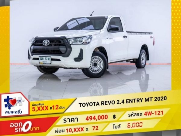 2020 TOYOTA REVO หัวเดี่ยว 2.4 ENTRY   ผ่อน 5,038 บาท 12 เดือนแรก