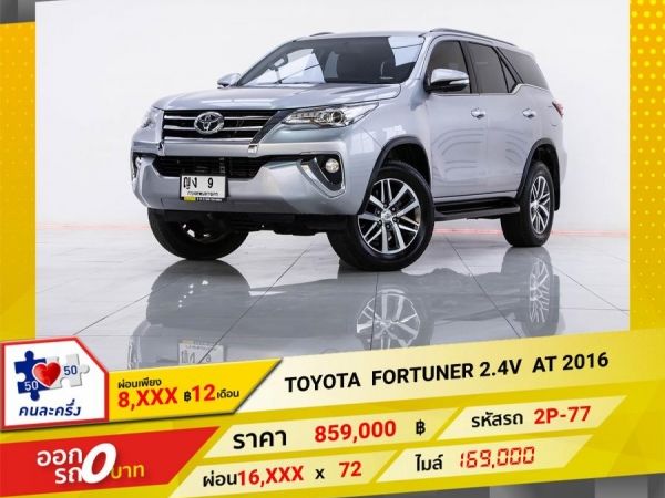 2016 TOYOTA FORTUNER 2.4V   ผ่อน 8,446บาท 12 เดือนแรก