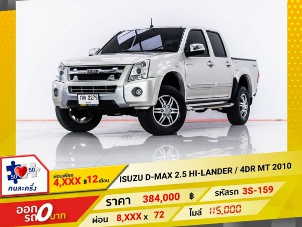 2010 ISUZU D-MAX 2.5 HI LANDER 4DR  ผ่อน 4,202 บาท 12 เดือนแรก