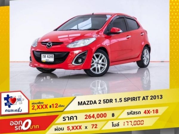 2013 MAZDA 2 1.5 SPIRIT 5DR  ผ่อนเพียง 2,668 บาท 12 เดือนแรก รูปที่ 0