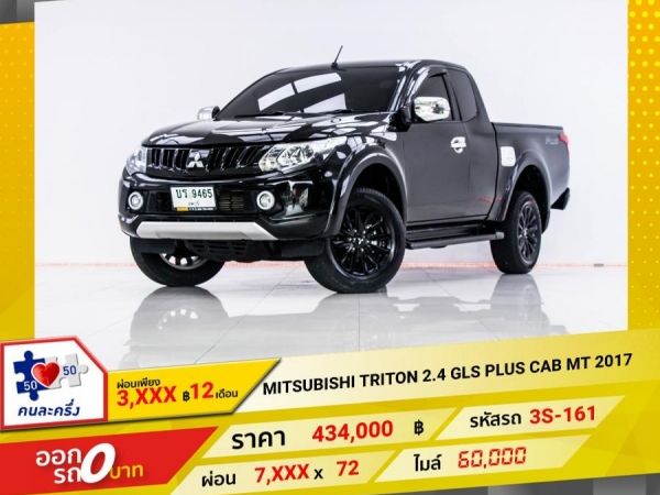 2017 MITSUBISHI TRITON 2.4 GLS PLUS MEGA CAB  ผ่อน 3,691 บาท 12 เดือนแรก